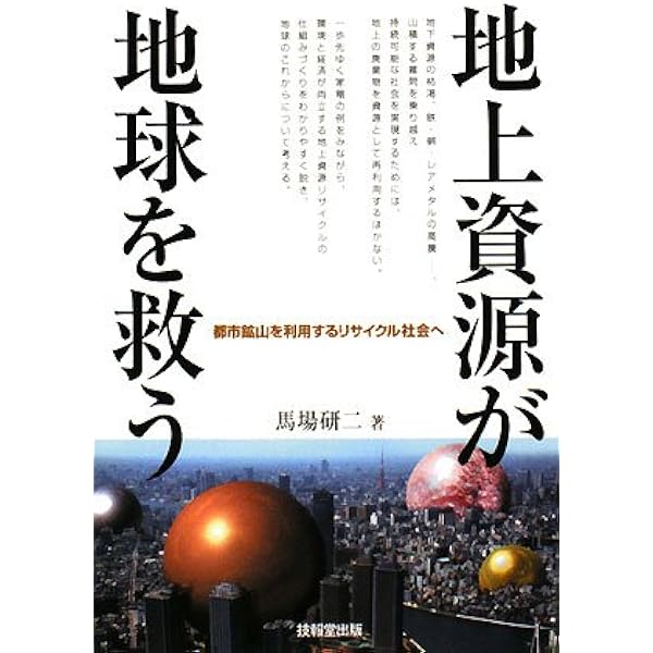 図解よくわかる「都市鉱山」開発 (B&Tブックス) | 醍醐市朗, 原田幸明